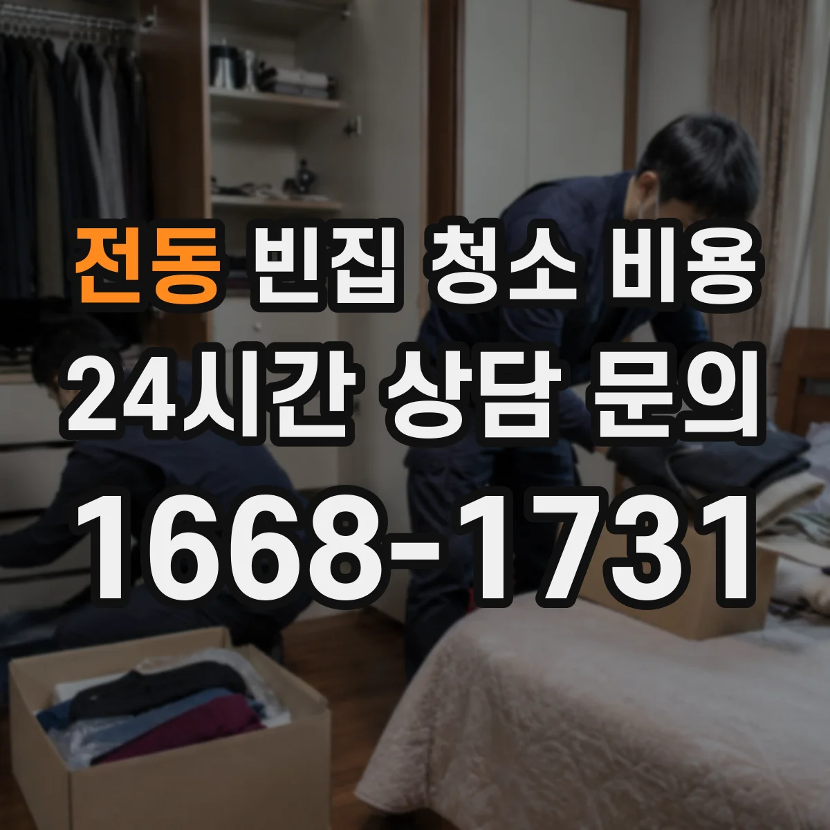 전동 빈집 청소 비용