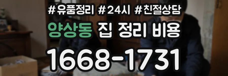 양상동 집 정리 비용