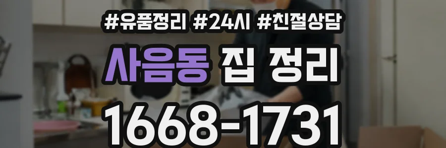 사음동 집 정리