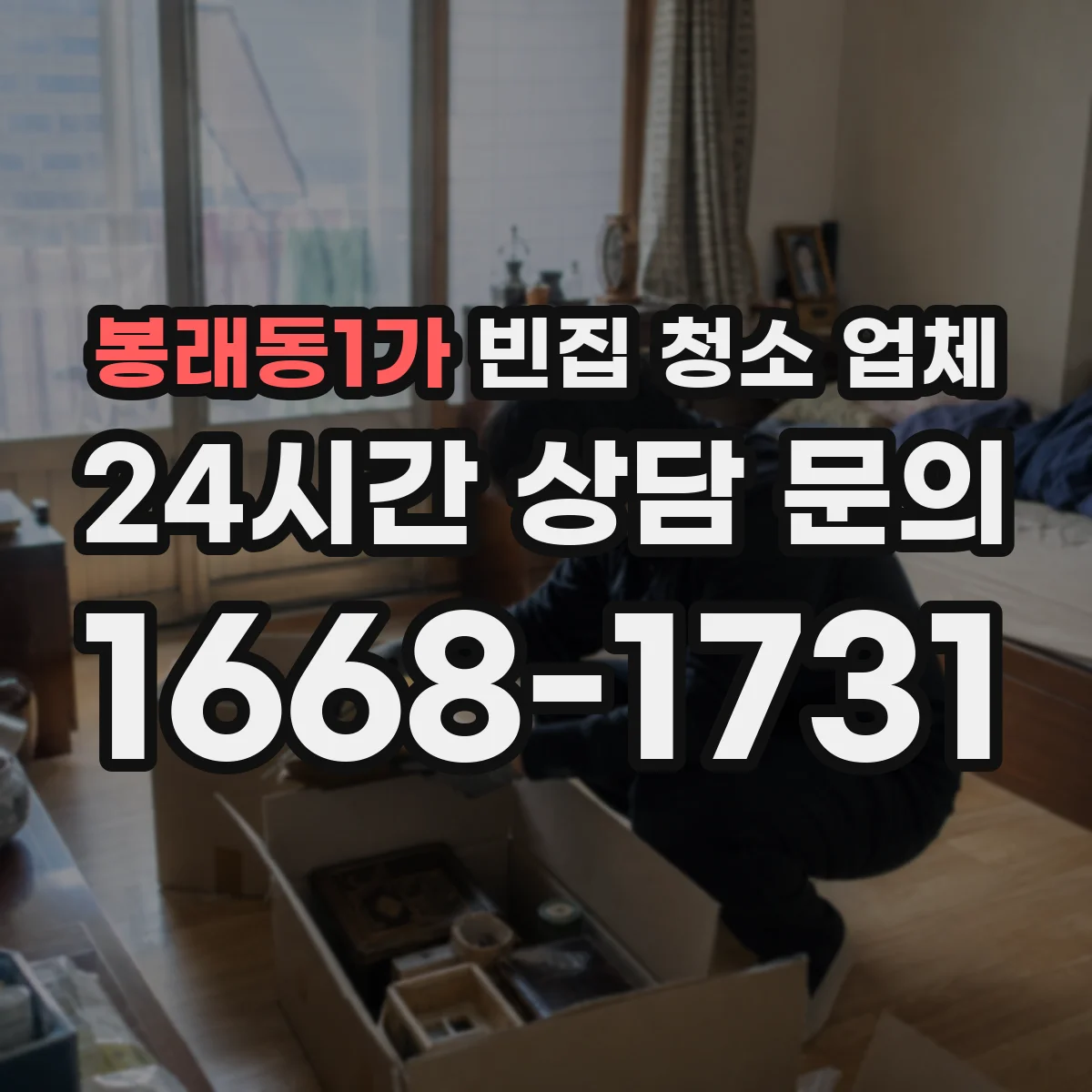 봉래동1가 빈집 청소 업체