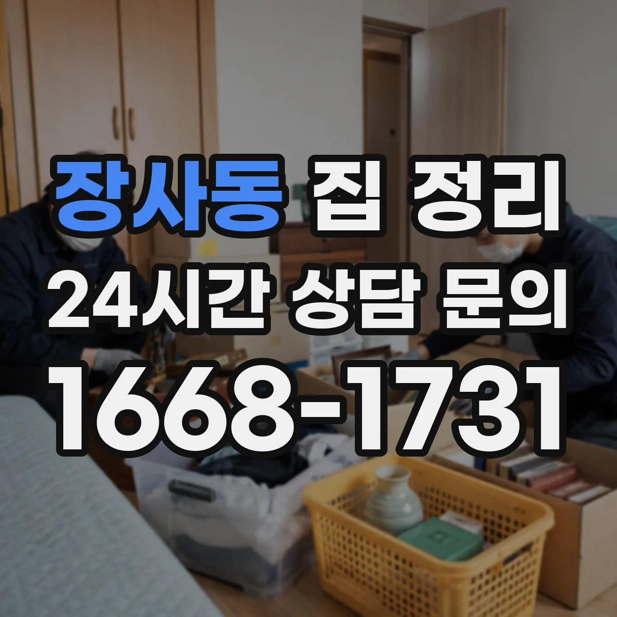 장사동 집 정리