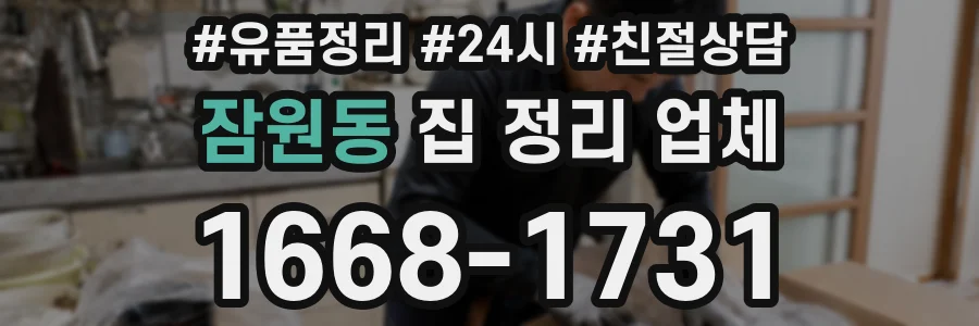 잠원동 집 정리 업체