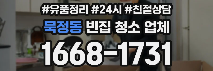 묵정동 빈집 청소 업체