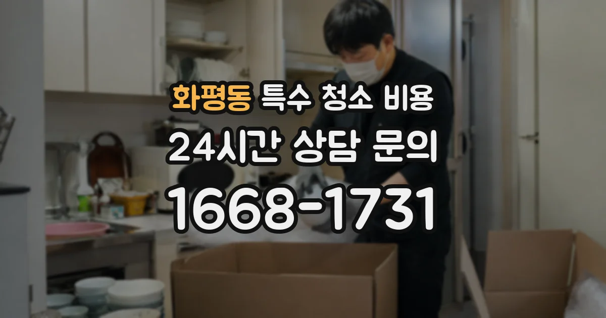 화평동 특수 청소 비용