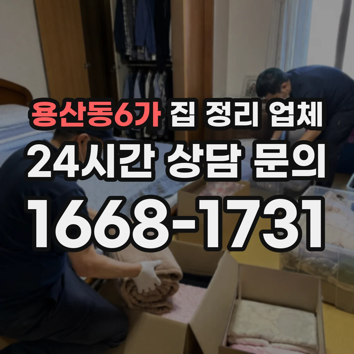 용산동6가 집 정리 업체