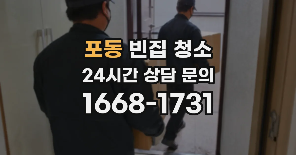포동 빈집 청소