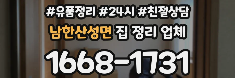 남한산성면 집 정리 업체