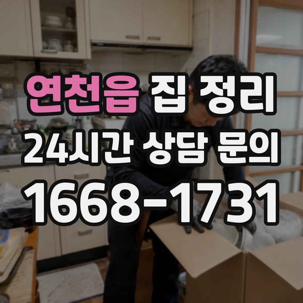 연천읍 집 정리