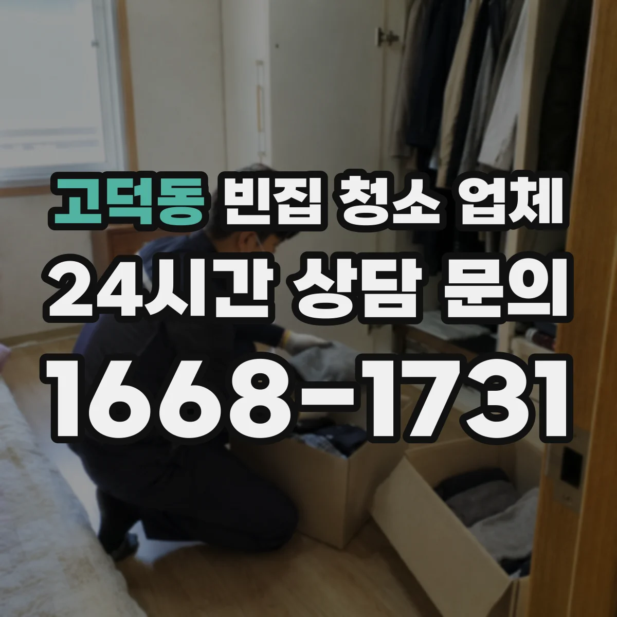 고덕동 빈집 청소 업체