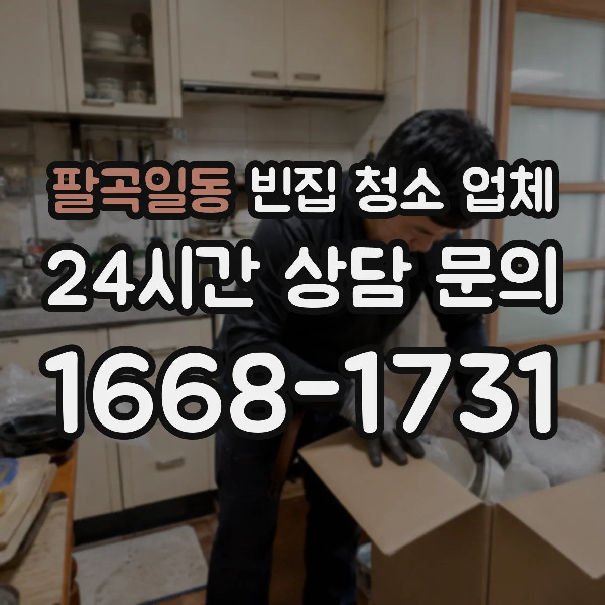 팔곡일동 빈집 청소 업체