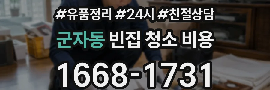 군자동 빈집 청소 비용
