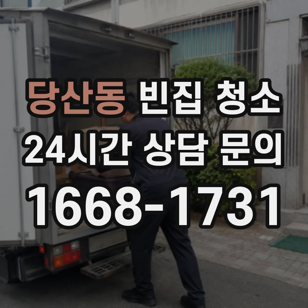 당산동 빈집 청소