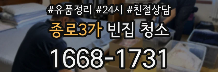 종로3가 빈집 청소