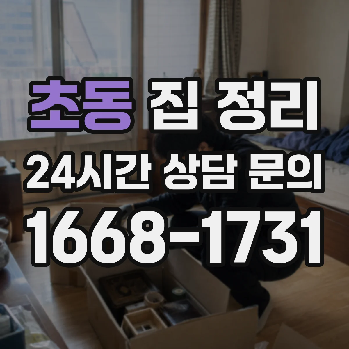 초동 집 정리