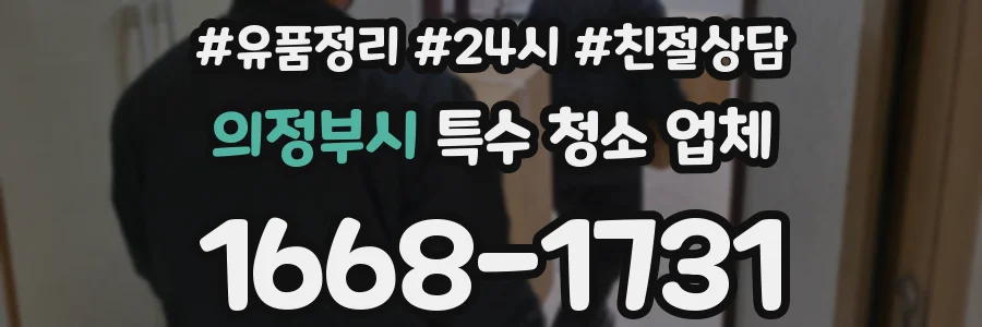 의정부시 특수 청소 업체