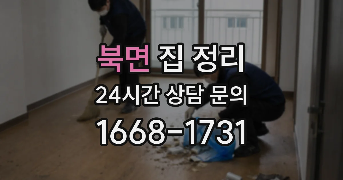 북면 집 정리