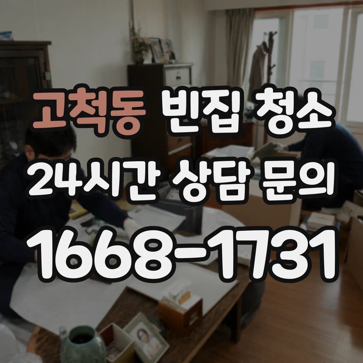 고척동 빈집 청소
