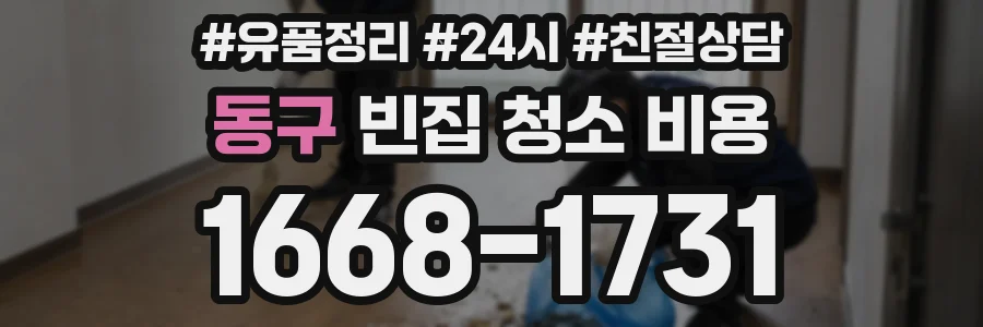 동구 빈집 청소 비용