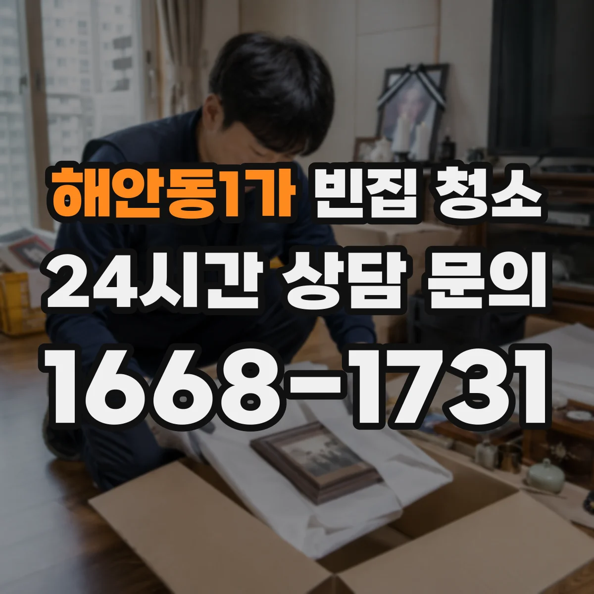 해안동1가 빈집 청소