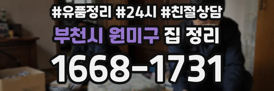 부천시 원미구 집 정리