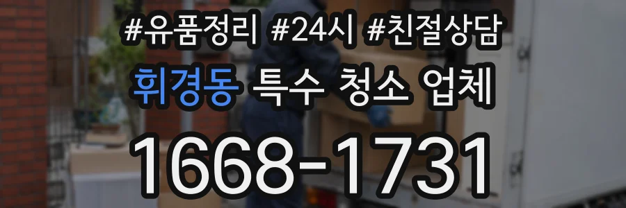 휘경동 특수 청소 업체