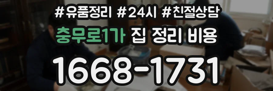 충무로1가 집 정리 비용
