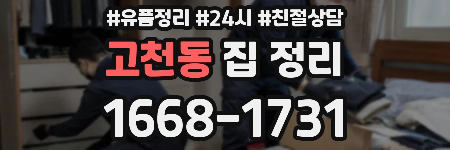 고천동 집 정리