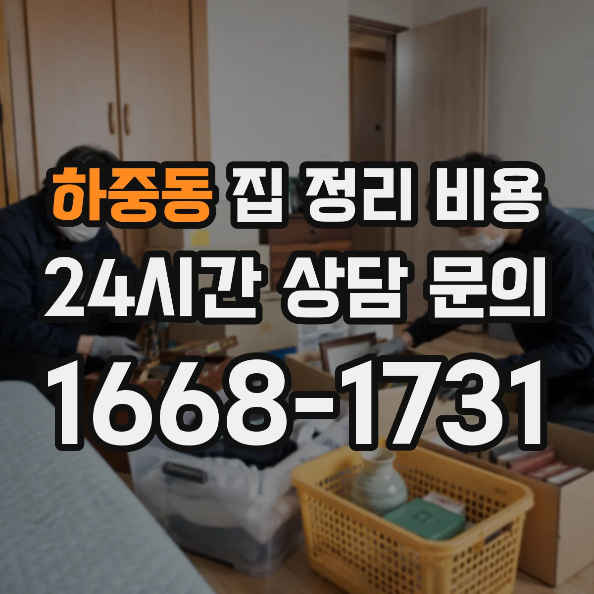 하중동 집 정리 비용