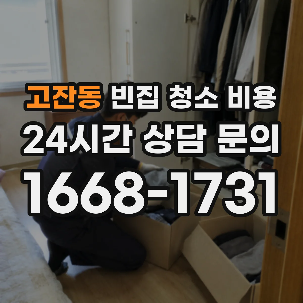 고잔동 빈집 청소 비용