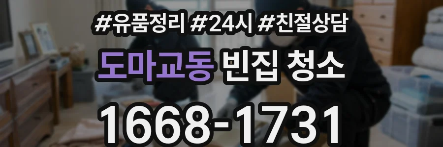 도마교동 빈집 청소