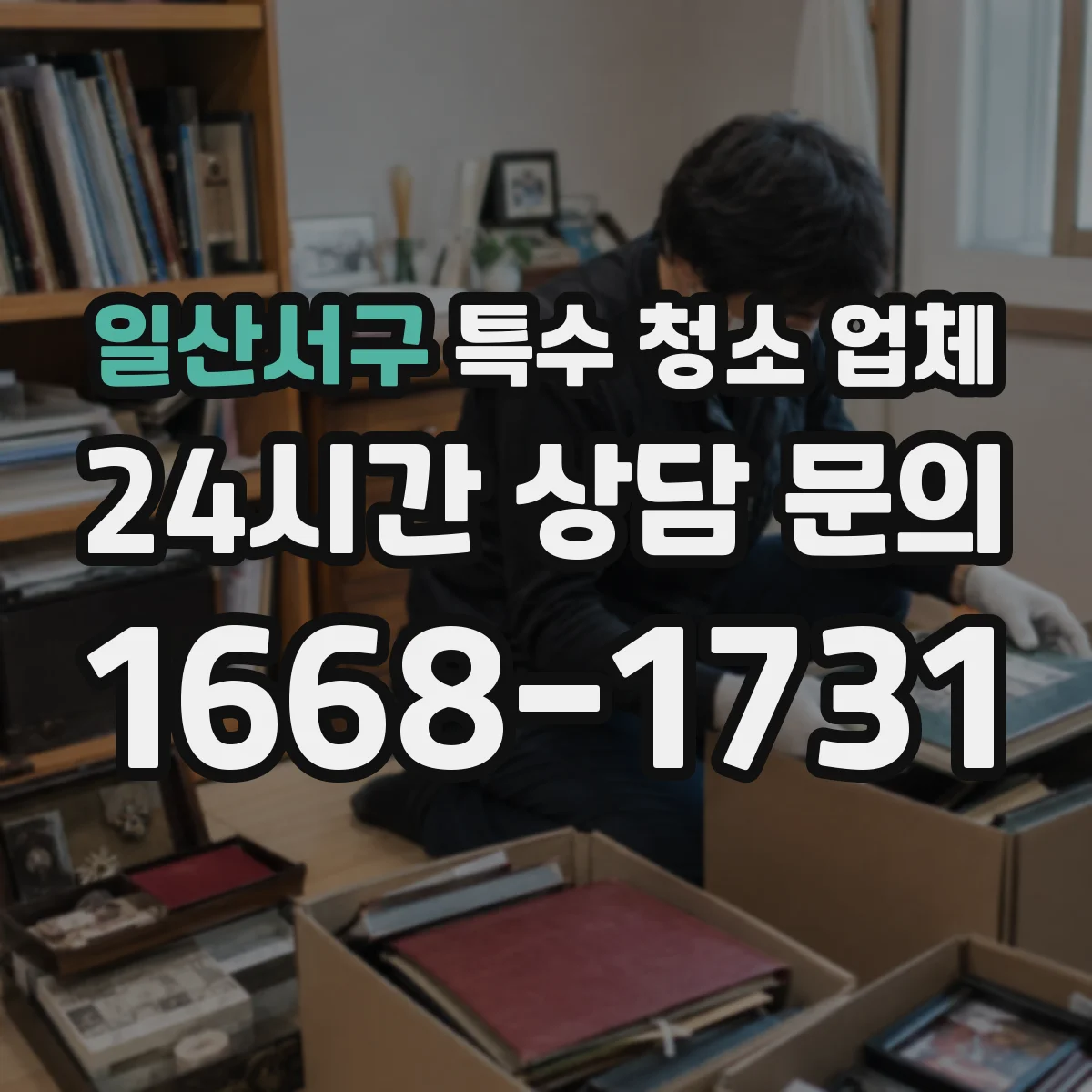 일산서구 특수 청소 업체 자주 묻는 악취 원인 제거 공정 Q&A