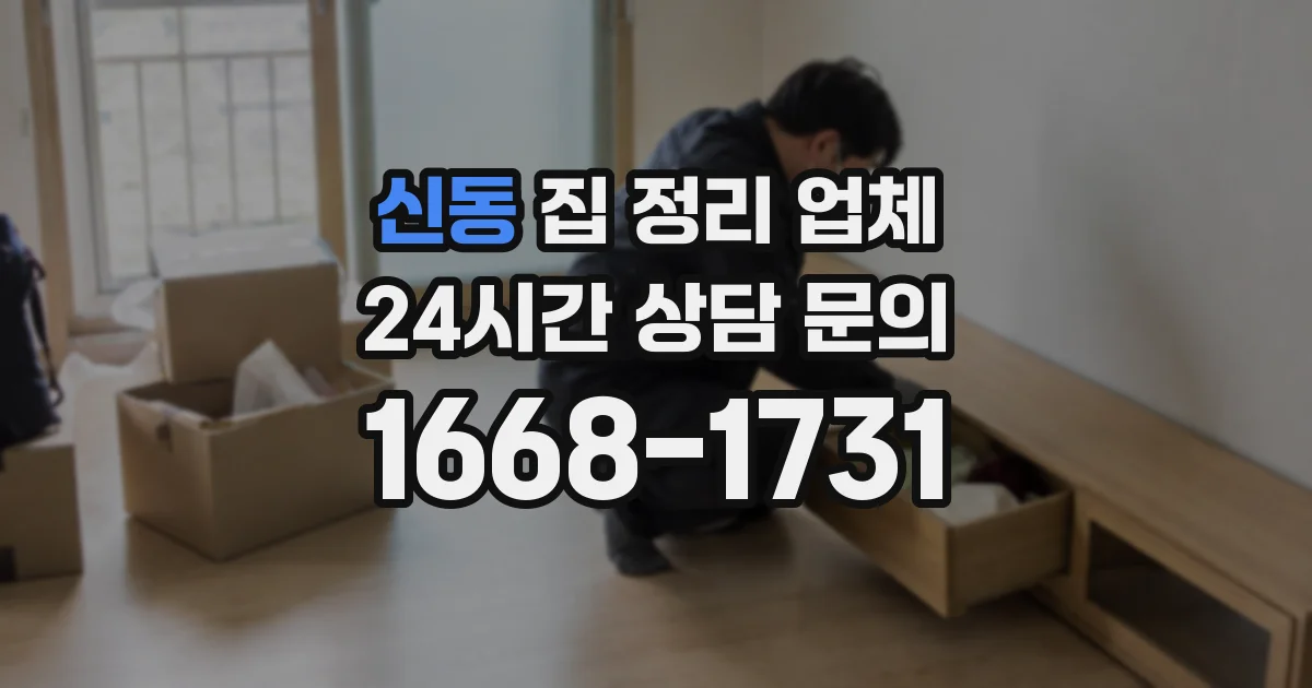 신동 집 정리 업체