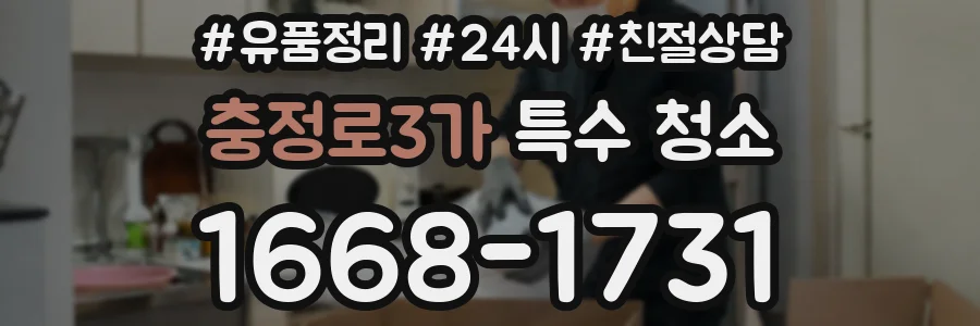 충정로3가 특수 청소