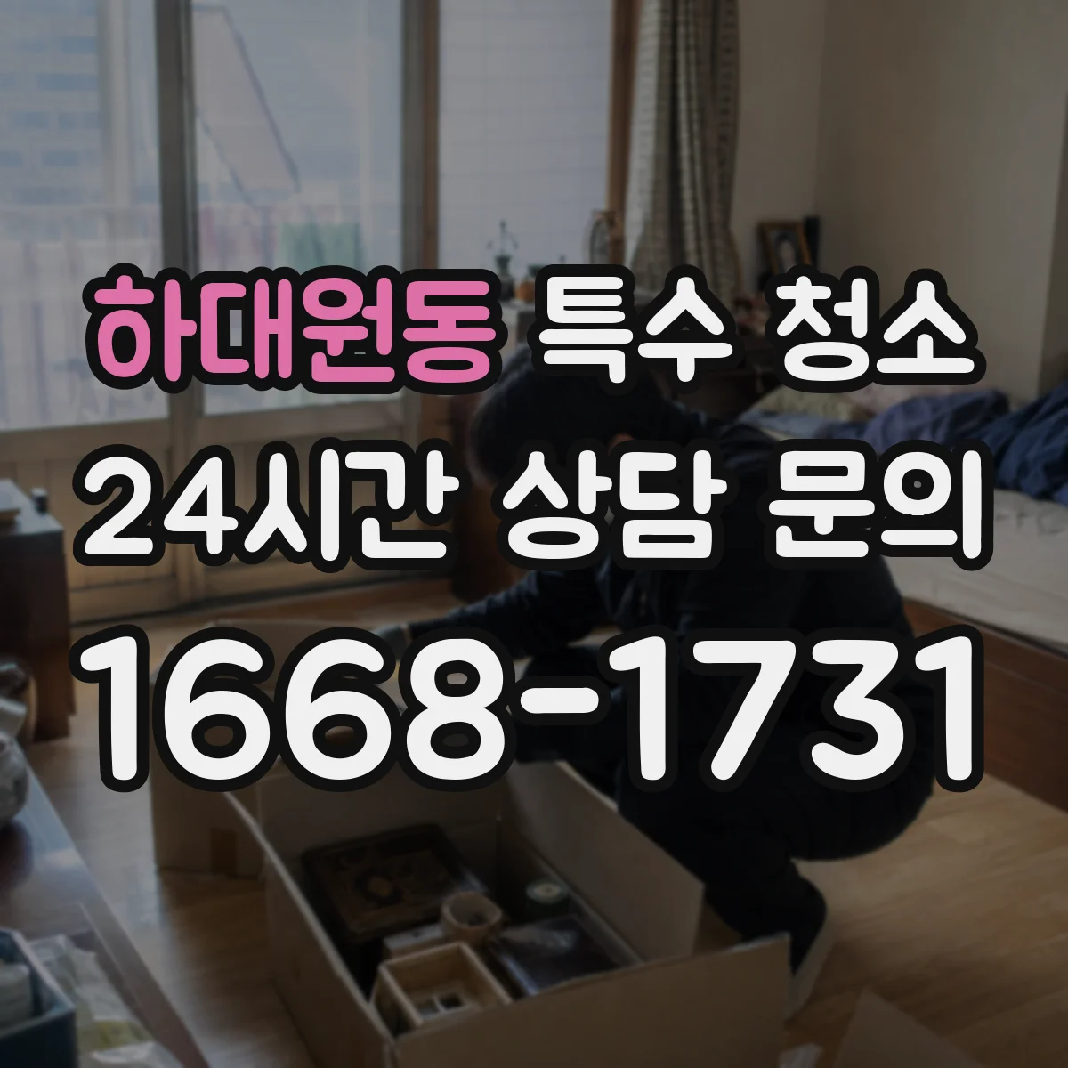 하대원동 특수 청소