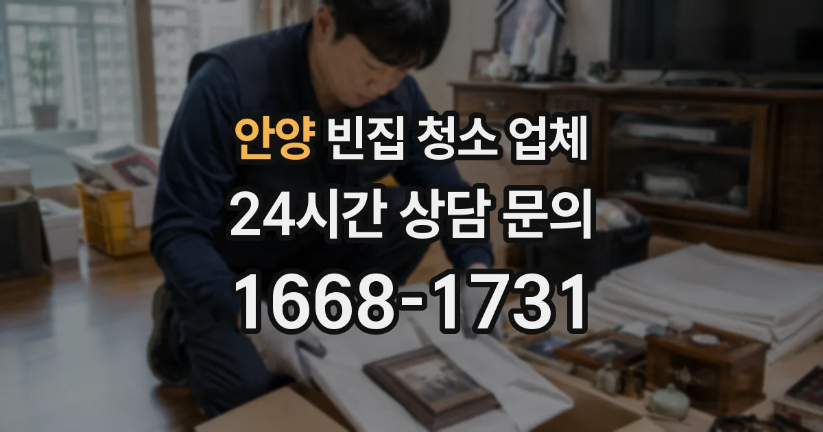 안양 빈집 청소 업체