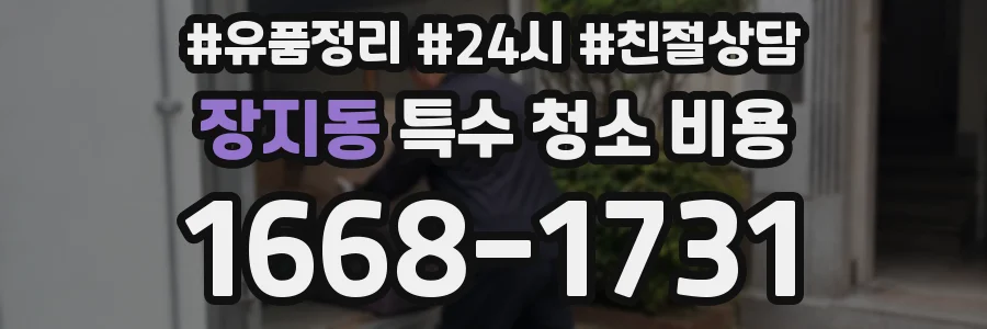장지동 특수 청소 비용
