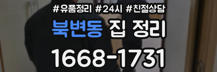북변동 집 정리