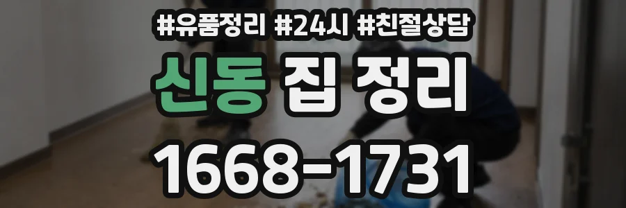 신동 집 정리
