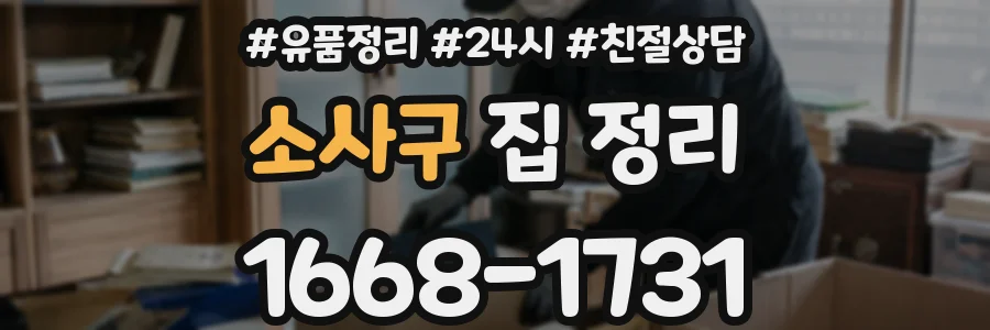 소사구 집 정리