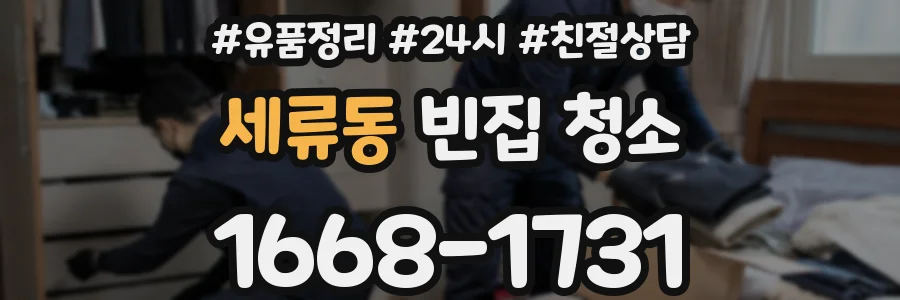 세류동 빈집 청소