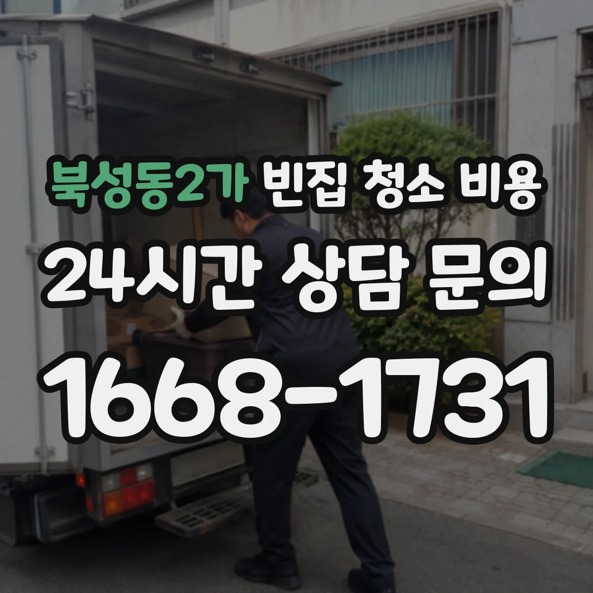 북성동2가 빈집 청소 비용