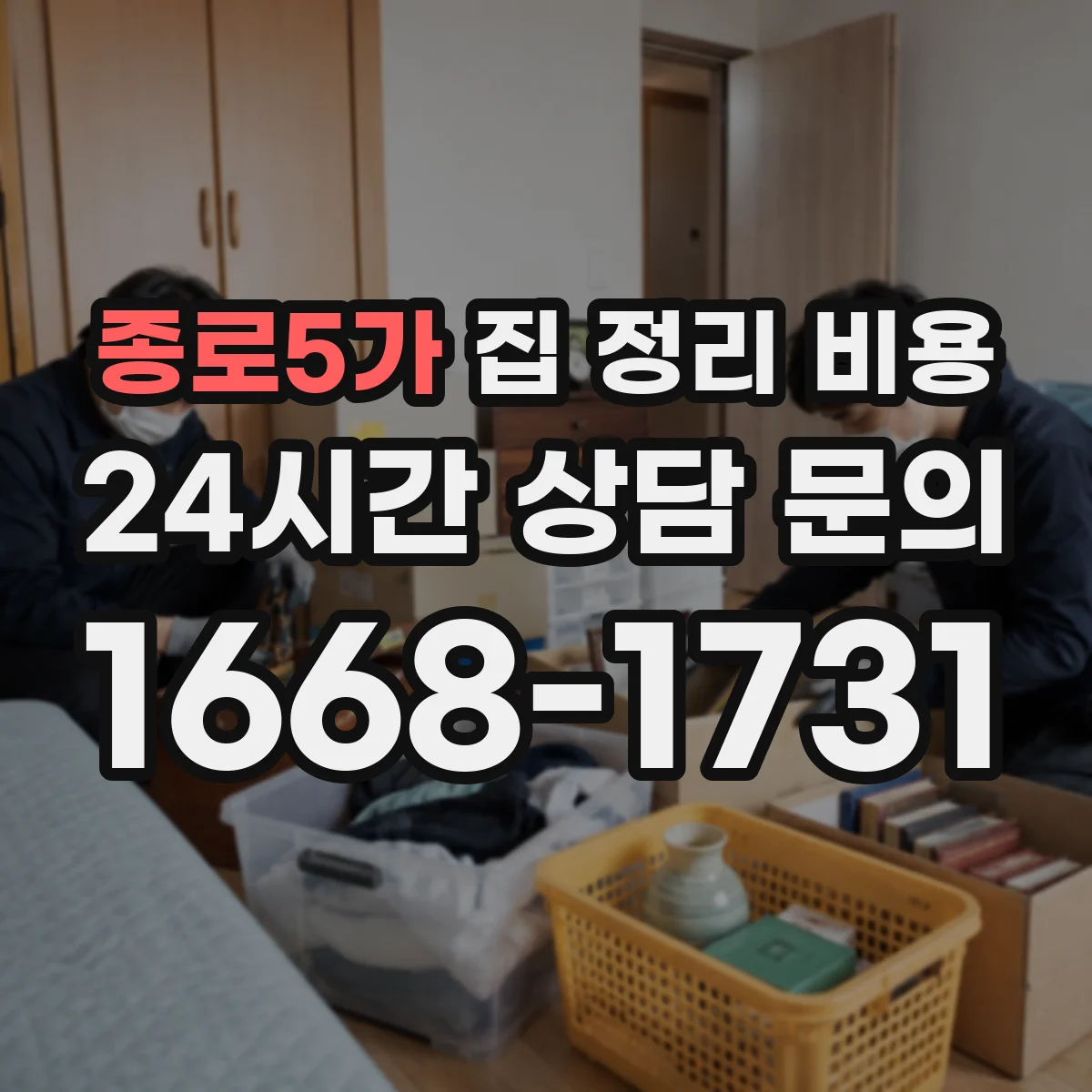 종로5가 집 정리 비용