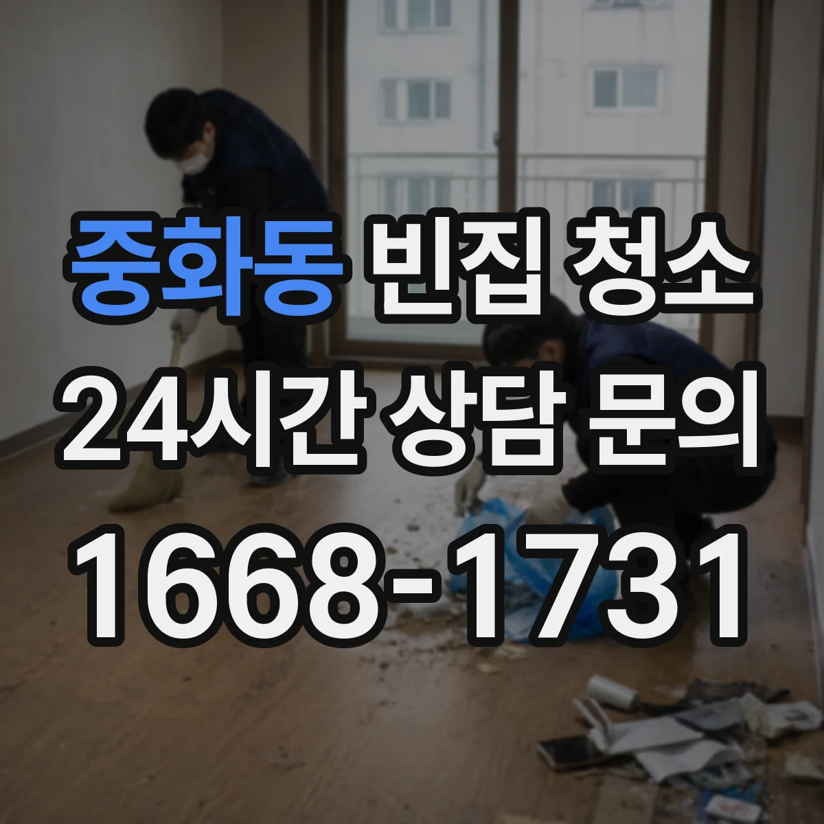 중화동 빈집 청소