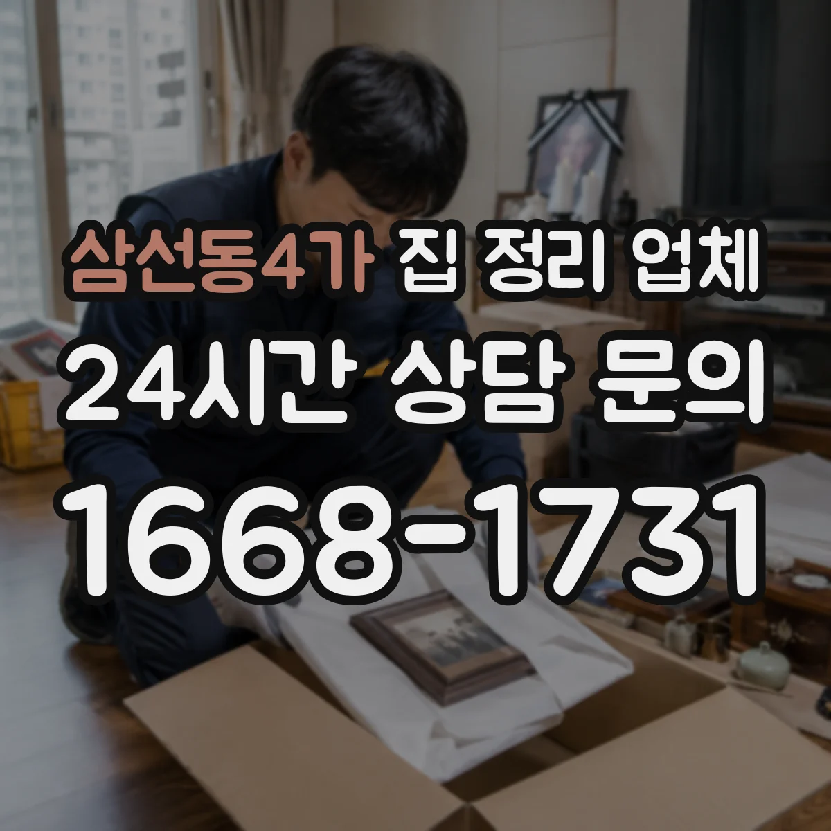 삼선동4가 집 정리 업체