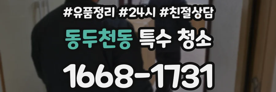동두천동 특수 청소