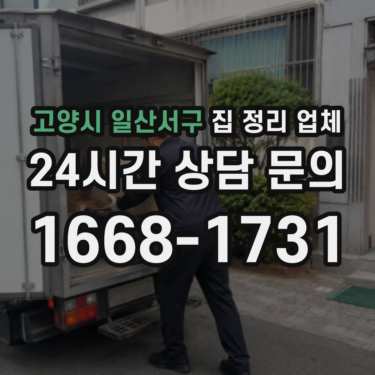 고양시 일산서구 집 정리 업체 작업량에 따른 방문 소요 산정