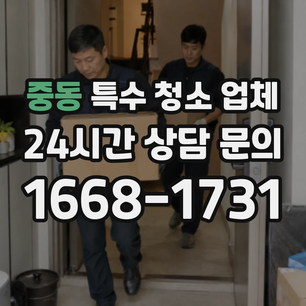 중동 특수 청소 업체