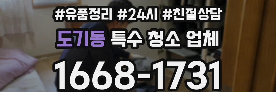 도기동 특수 청소 업체