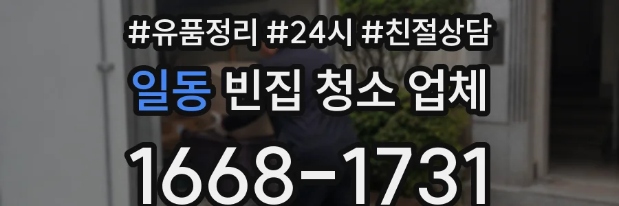 일동 빈집 청소 업체