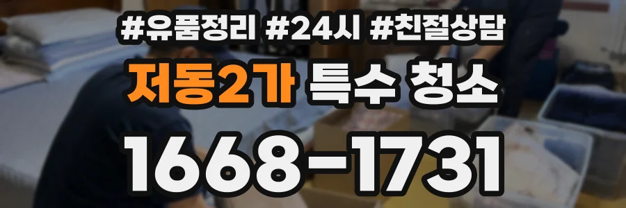 저동2가 특수 청소